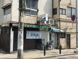 やましたお好み焼き店