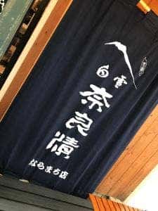 白雪奈良漬 ならまち店