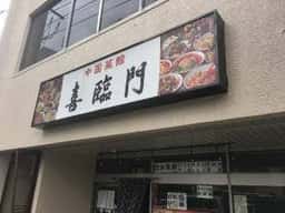 喜臨門