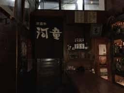河童洋酒亭
