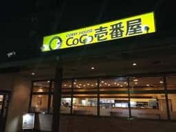 カレーハウスCoCo壱番屋 東浦店