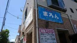 まろん