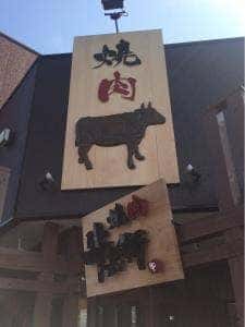 焼肉 牛兵衛 星田店