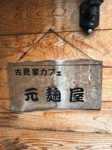 古民家カフェ 元麹屋