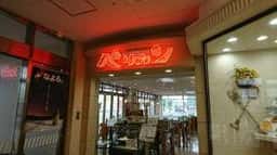 レストランペリカン