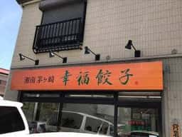 幸福餃子