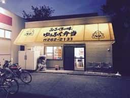 おふくろの味 ゆうふく弁当