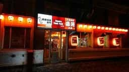 大衆焼鳥 鳥晃 本店