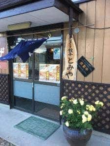 手づくり餃子 とみや