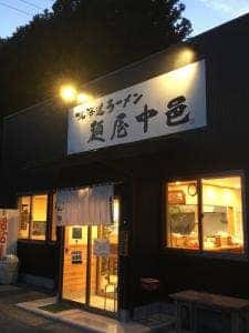 北海道ラーメン 麺屋 中邑