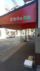 ていくあうと弁当 ふたごや