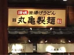 丸亀製麺 あべのキューズモール店