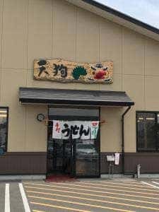 セルフうどん 天狗