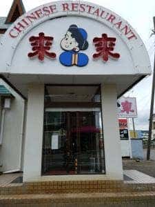 中華料理 来来
