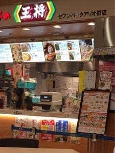 餃子の王将 セブンパークアリオ柏店