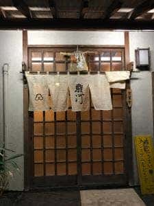 割烹 駿河