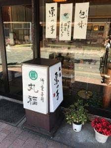 御菓子司 丸福