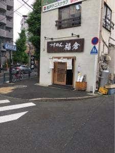 つけめん。福倉