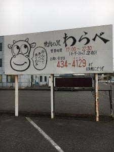 焼肉の里わらべ