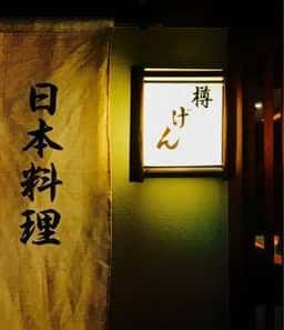 樽げん