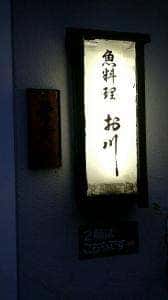 お川・魚料理店