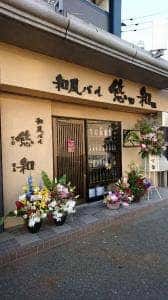 和風バル 悠和