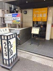 うな太郎