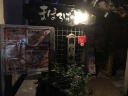 石垣島やしがに専門店 まほろばの里