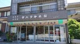 タバタヤ菓子舗