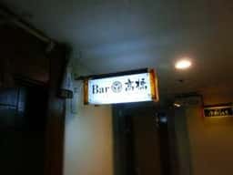 Bar 高橋
