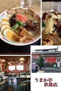 うまか亭