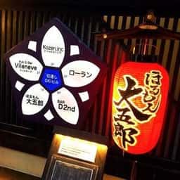 ほるもん大五郎