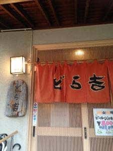 どら吉