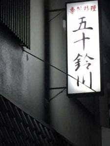 五十鈴川