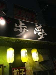 鉄板餃子 歩夢