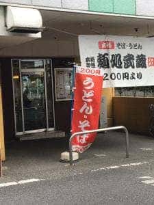 麺処 武蔵 武蔵村山店