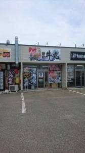 鎌倉 丼丸 伊勢崎赤堀総本店