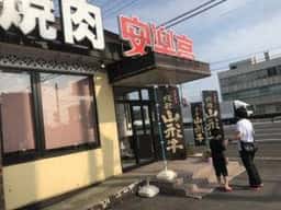 安楽亭 神栖店