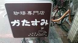 珈琲館かたすみ