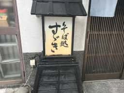 そば処すゞき