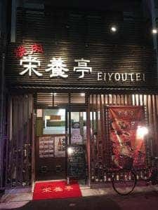 栄養亭