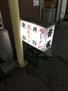 雷電食堂