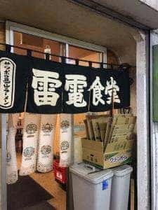 雷電食堂
