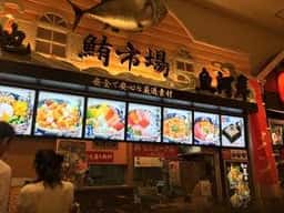 鮪市場ベルモール店