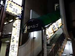 個室和食×肉バル SHITADuTuMi 赤坂見附店