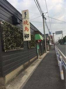 やきとり柳