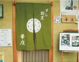 華庄