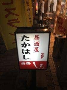 居酒屋たかはし
