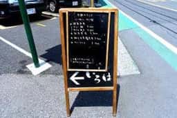 いろは