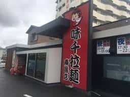 味千ラーメン 南国店